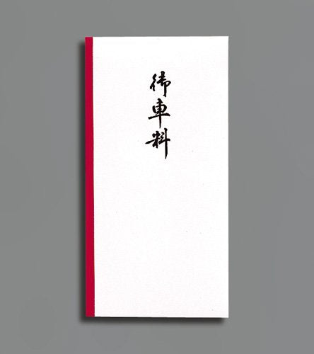 マルアイ 新万円袋 107 御車料 10枚 マルアイ 4902850041072（10セット）