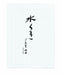 マルアイ 和紙便箋 水くき マルアイ 4902850013024（10セット）