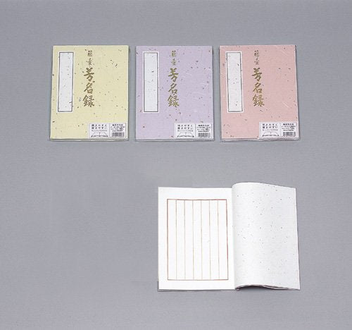 マルアイ 芳名録 #45 マルアイ 4902850346450（10セット）