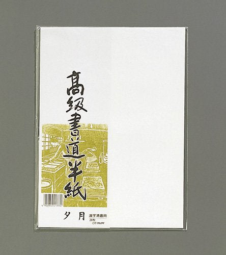 マルアイ 高級書道半紙 夕月 20枚 P20タ-82 マルアイ 4902850213332（10セット）