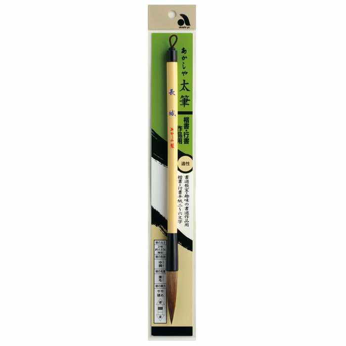 あかしや（一般） 書道筆太長城 AL-200 4963095234629