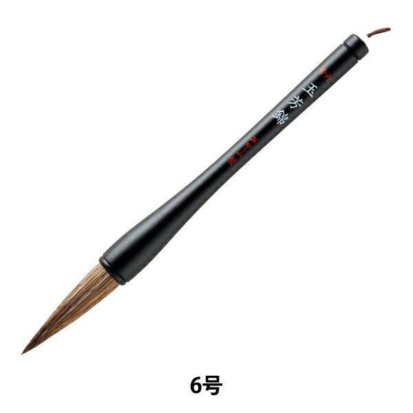 あかしや（一般）　書道筆書初　玉芳錦６ AJ-151 4963095210067（10セット）