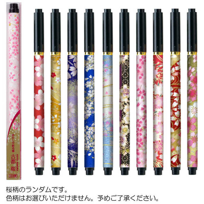 あかしや 筆ペン 新毛筆 古都 桜 SAW-S-500P あかしや（一般） SAW-S-500P　4963095906014（10セット）