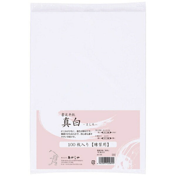 あかしや（一般） 半紙真白１００枚入 AO-31H　4963095440891（10セット）