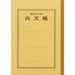 文運堂 白文帳A5 B-77 文運堂 B-77　4902681007704（10セット）
