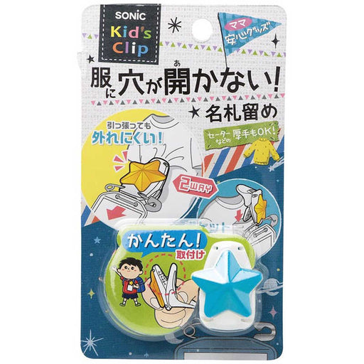 ソニック キッズクリップ 星 服に穴が開かない名札留め ブル SK-1573-B ソニック SK-1573-B（10セット）