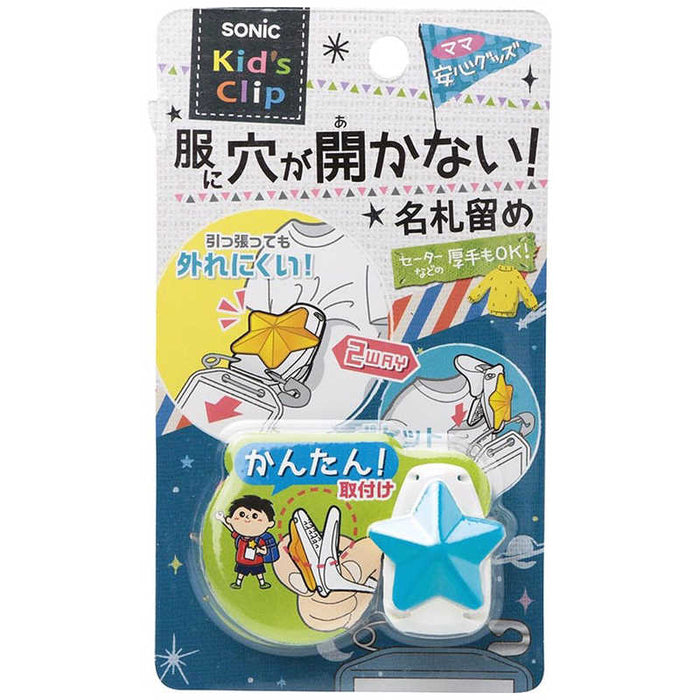 ソニック キッズクリップ 星 服に穴が開かない名札留め ブル SK-1573-B ソニック SK-1573-B（10セット）