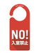 日本クリノス ドアノブプレート入室/禁止　 1001 4573486183186（10セット）