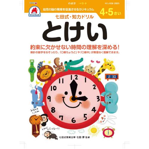 日本クリノス ドリル４．５才とけい 10047　4562124773582