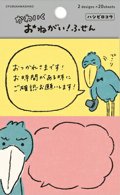 古川紙工 おねがいふせんハシビロコ QF162　4952270290024（5セット）