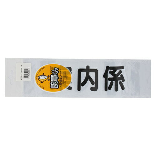 腕章くん アンナイガカリ 51501 三鬼化成 4540923002447（10セット）