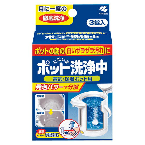 小林製薬 ポット洗浄中(3錠入) 小林製薬 4987072141007（10セット）