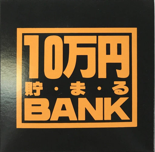 トイボックス メタルバンク１０マンエンブラック 569W　4975317873028