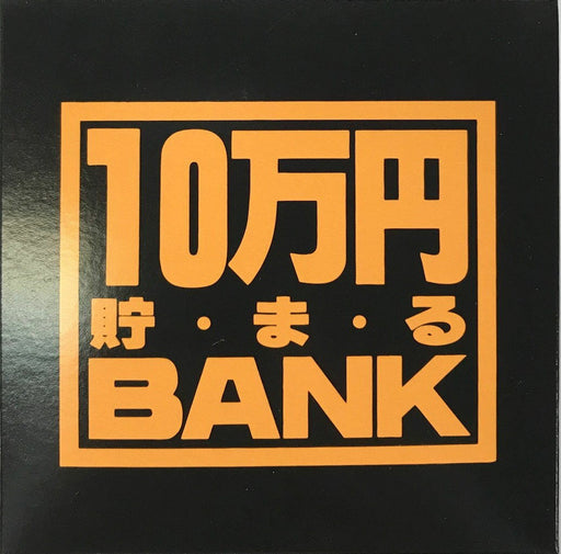 トイボックス メタルバンク１０マンエンブラック 569W　4975317873028（10セット）