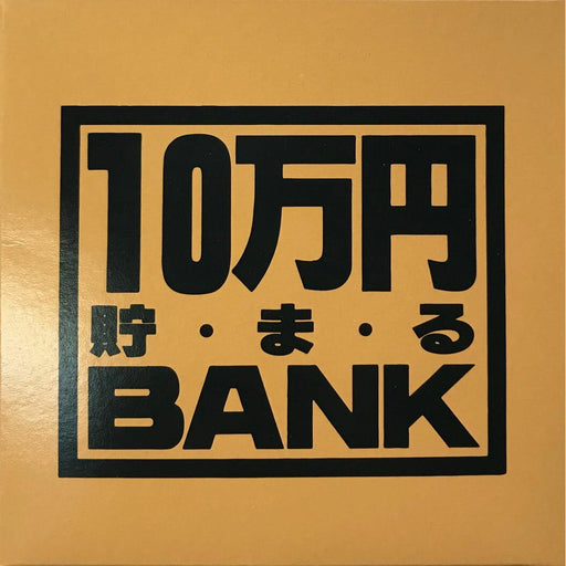 トイボックス メタルバンク１０マンエンゴールド 569R　4975317902810（10セット）