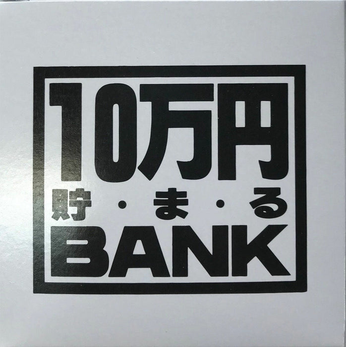 トイボックス メタルバンク１０マンエンシルバー 569S　4975317902827（10セット）