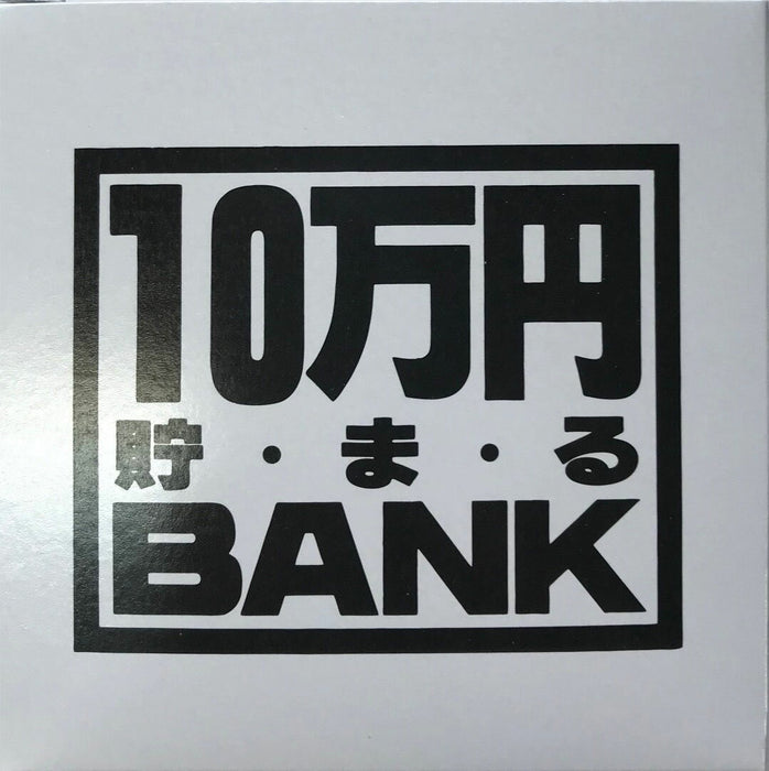 トイボックス メタルバンク１０マンエンシルバー 569S　4975317902827