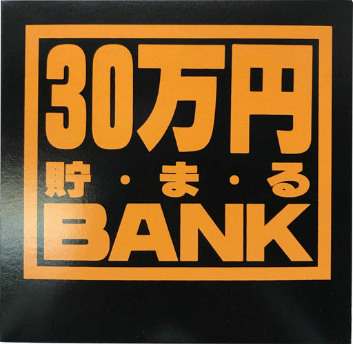 トイボックス メタルバンク３０マンエンブラック 569X　4975317569037（10セット）