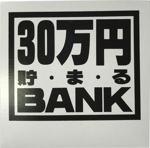 トイボックス メタルバンク３０マンエンシルバー 569J　4975317569020（10セット）