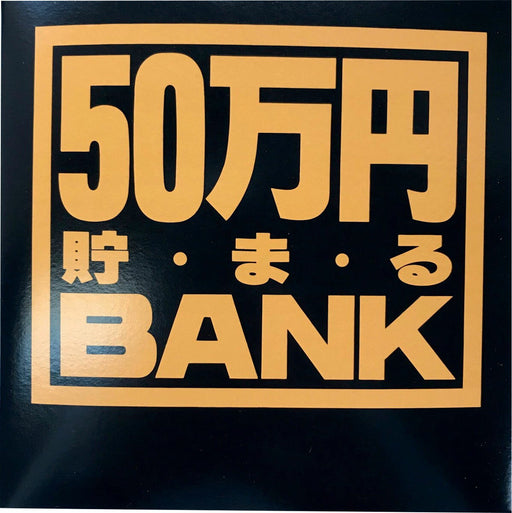トイボックス メタルバンク５０マンエンブラック 569Y　4975317569068（10セット）