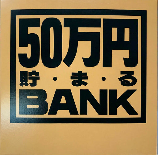 トイボックス メタルバンク５０マンエンゴールド 569G　4975317569044