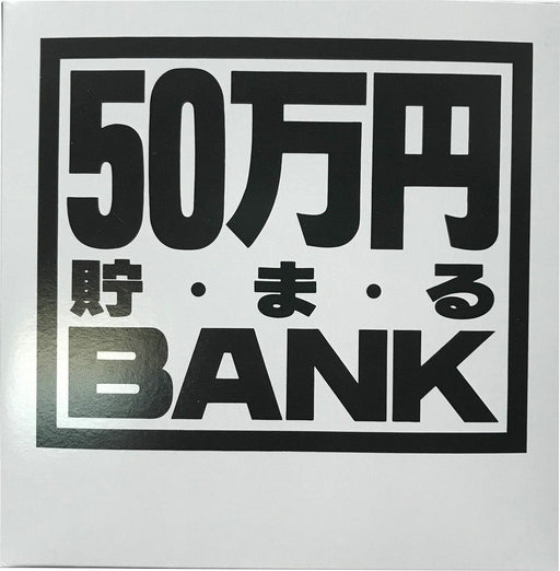 トイボックス メタルバンク５０マンエンシルバー 569H　4975317569051（10セット）