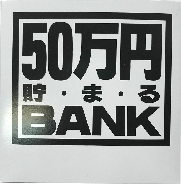 トイボックス メタルバンク５０マンエンシルバー 569H　4975317569051（10セット）