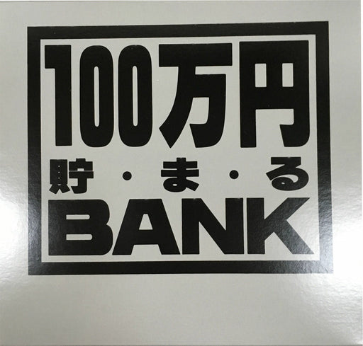 トイボックス メタルバンク１００マンエンシルバー 1170B　4975317117023（10セット）