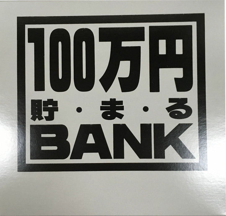 トイボックス メタルバンク１００マンエンシルバー 1170B　4975317117023（10セット）