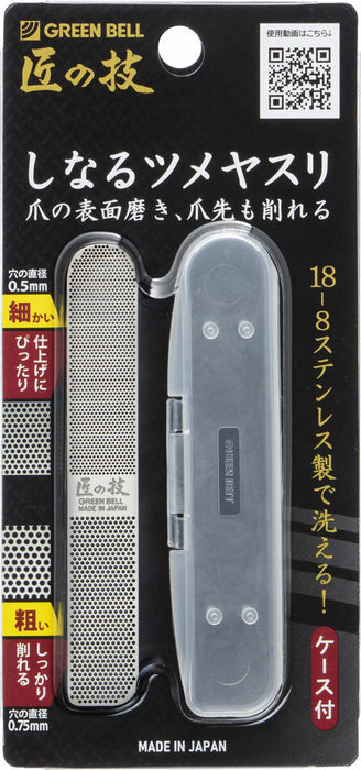 グリーンベル ステンレス製しなるツメヤスリ G-1043　4972525514880