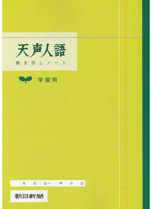 朝日新聞社 天声人語学習用ノート 360021 朝日新聞社 4562304360021（10セット）