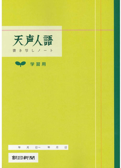 朝日新聞社 天声人語学習用ノート 360021 朝日新聞社 4562304360021（10セット）