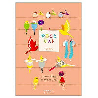 メモ やることリスト トリ柄 デザインフィル 4902805921251（10セット）