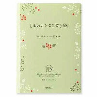 しあわせをはこぶ手紙 便箋 しあわせ木の実柄(24枚入) デザインフィル 4902805204675（10セット）