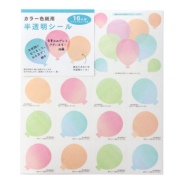 ＜シールのみ＞色紙用 寄せ書きシール16枚 半透明 風船柄(82236006) デザインフィル 4902805822367（10セット）