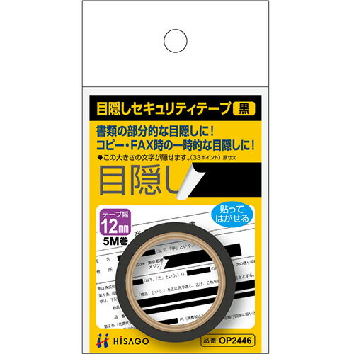 ヒサゴ 目隠しセキュリティテープ１２ＭＭ OP2446　4902668611467（10セット）