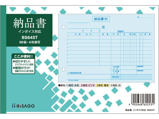 ヒサゴ 納品書ヨコ４Ｐインボイスタイプ BS645T　4902668622531