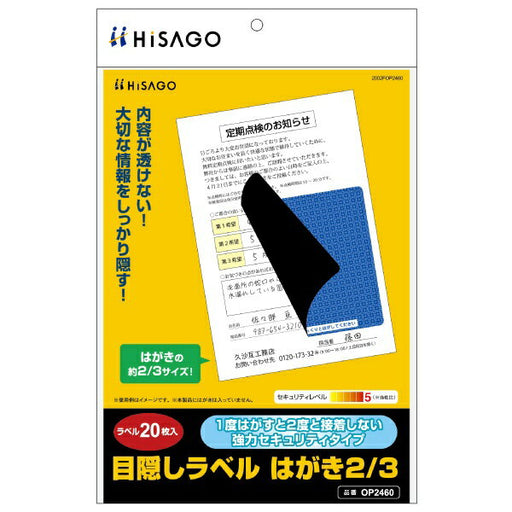 ヒサゴ HISAGO 目隠しラベルはがき2 3 OP2460 ヒサゴ 4902668630734（10セット）