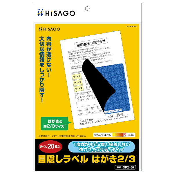 ヒサゴ HISAGO 目隠しラベルはがき2 3 OP2460 ヒサゴ 4902668630734（10セット）