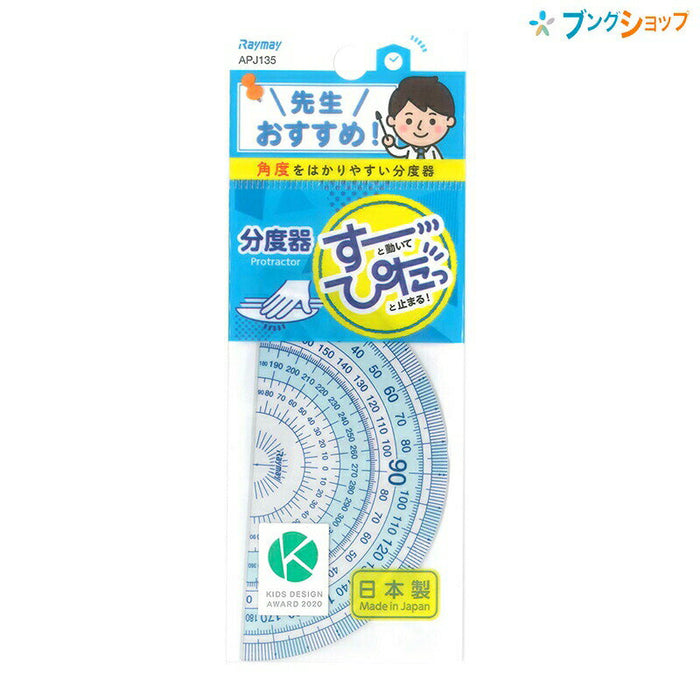 先生おすすめ分度器 小 APJ135 レイメイ藤井 4902562484921（10セット）