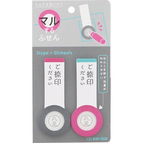 マルするふせん ご捺印2 S2813661 サンスター文具 4901770535975（10セット）