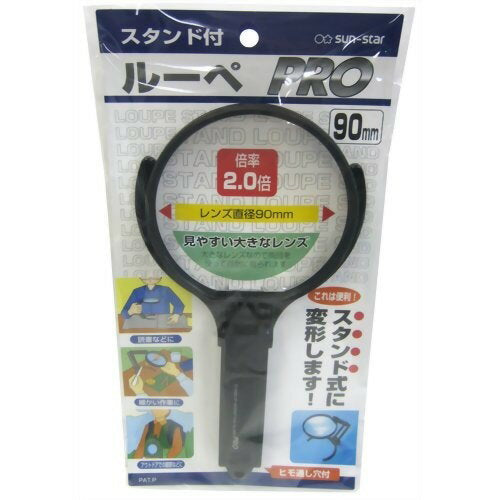 スタンド付ルーペ　ＰＲＯ　９０ｍｍ サンスター文具 4901770878683（10セット）