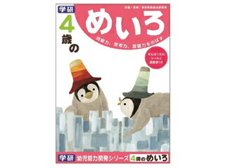学研 ４歳のめいろ（４歳） N04566　4905426186191（5セット）
