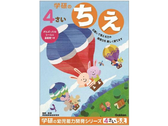 学研 ４歳のワークちえ N04806　4905426193304（5セット）