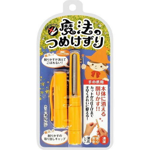 松本金型 魔法のつめけずりオレン 　4571302060901