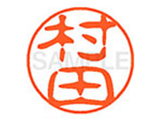 シャチハタ ブラック１１１８９３村田 XL-11ﾑﾗﾀ　4974052322723