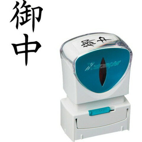 シャチハタ Ｘ２ビジネスＣＬ＿Ａ黒御中タテ X2-A-005V4　4974052729768（10セット）