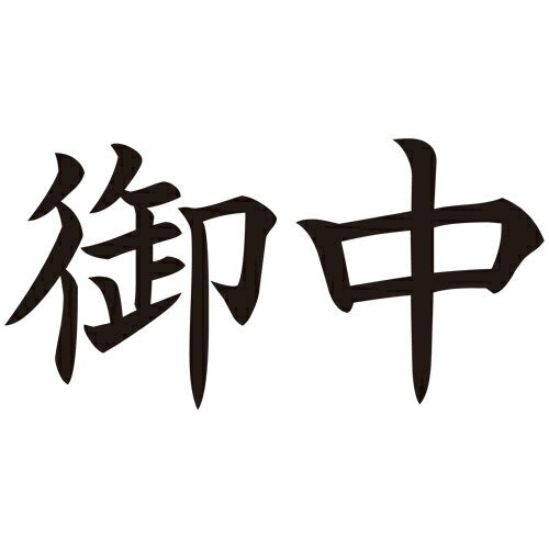 シャチハタ Ｘ２ビジネスＣＬ＿Ａ黒御中ヨコ X2-A-005H4　4974052729775（10セット）