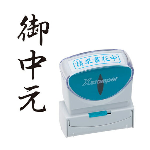 シャチハタ Ｘ２ビジネスＣＬ＿Ｂ黒御中元 X2-B-202V4 4974052731761