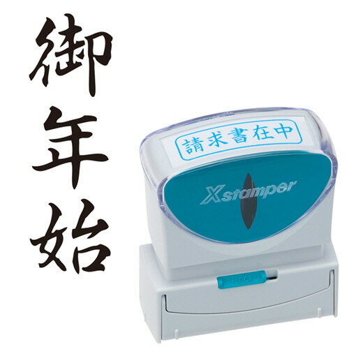 シャチハタ Ｘ２ビジネスＣＬ＿Ｂ黒御年始 X2-B-205V4　4974052731792（10セット）